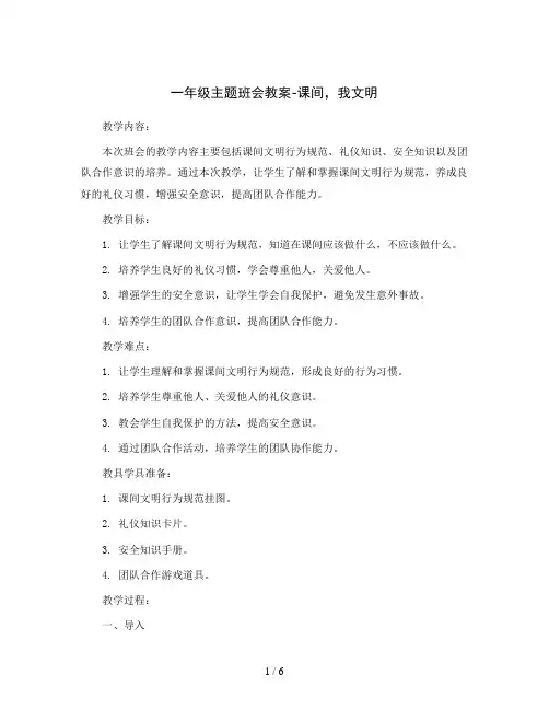 一年级主题班会教案-课间,我文明全国通用