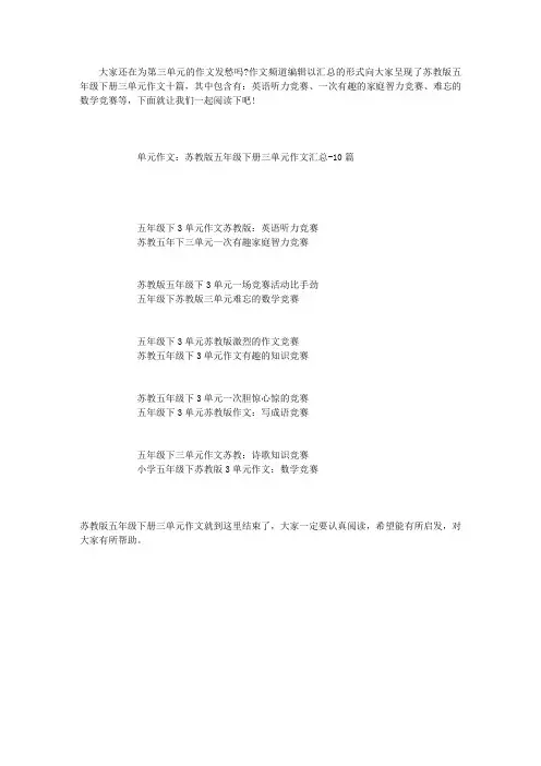 单元作文：苏教版五年级下册三单元作文汇总-10篇