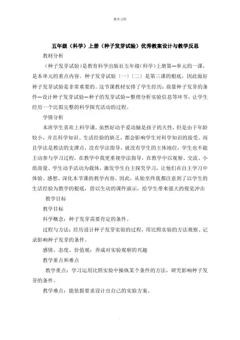 五年级《科学》上册《种子发芽试验》教案设计与教学反思