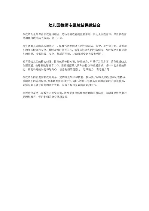 幼儿园教师专题总结保教结合