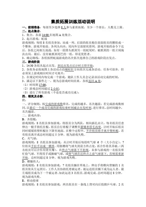 素质拓展训练活动说明