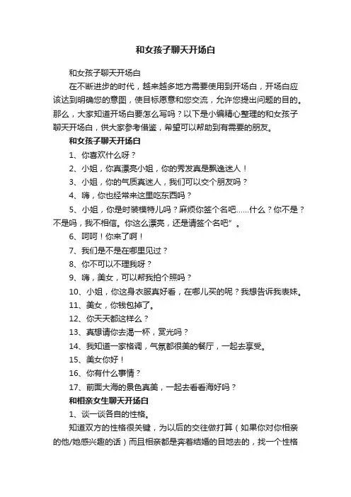 和女孩子聊天开场白