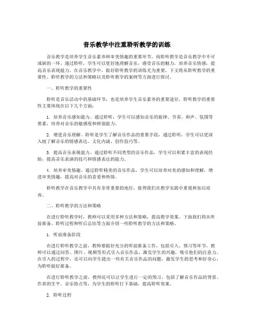 音乐教学中注重聆听教学的训练
