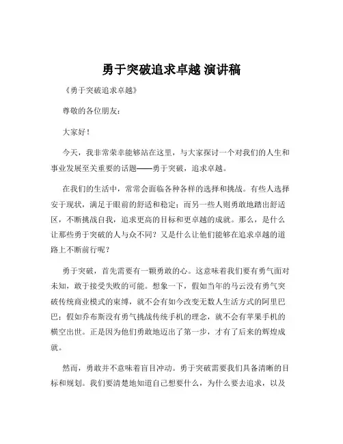 勇于突破追求卓越 演讲稿