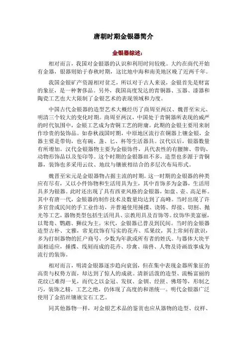 唐朝时期金银器简介