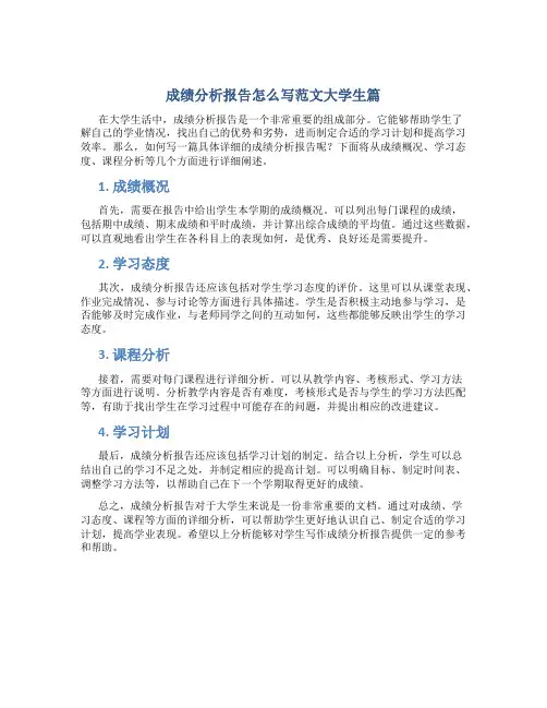 成绩分析报告怎么写范文大学生篇作文