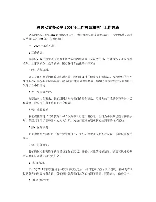 移民安置办公室200G年工作总结和明年工作思路