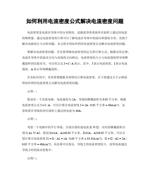 如何利用电流密度公式解决电流密度问题