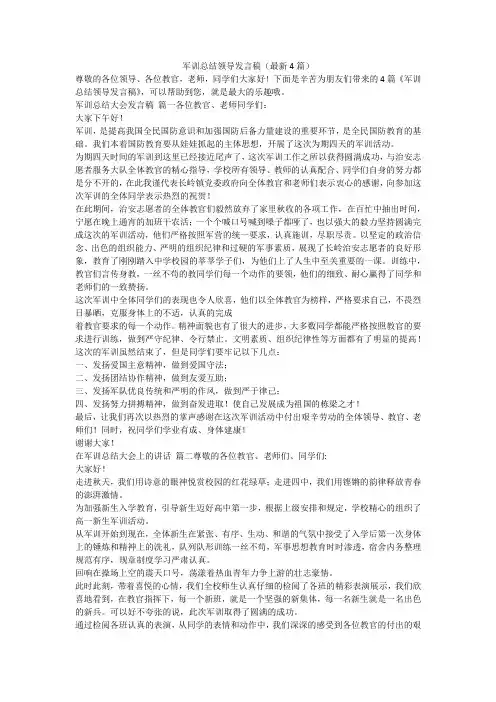 2023最新-军训总结领导发言稿(最新4篇)