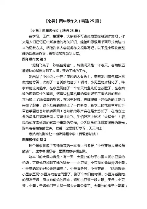 【必备】四年级作文（精选25篇）