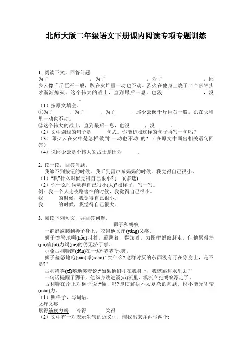 北师大版二年级语文下册课内阅读专项专题训练