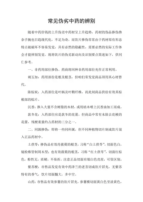 常见伪劣中药的辨别