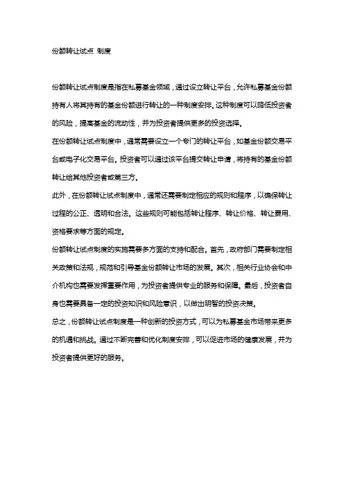 份额转让试点 制度