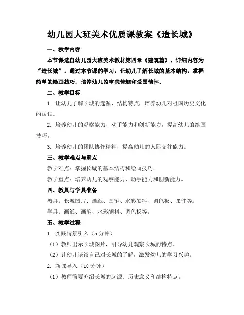 幼儿园大班美术优质课教案《造长城》