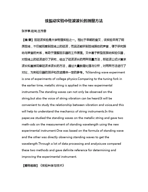 弦振动实验中驻波波长的测量方法