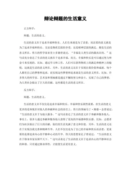 辩论辩题的生活意义