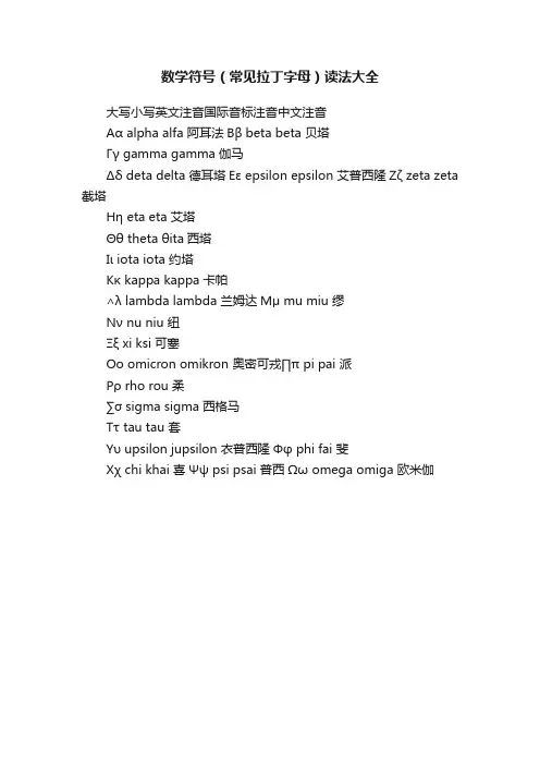 数学符号（常见拉丁字母）读法大全