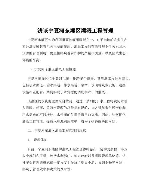 浅谈宁夏河东灌区灌溉工程管理