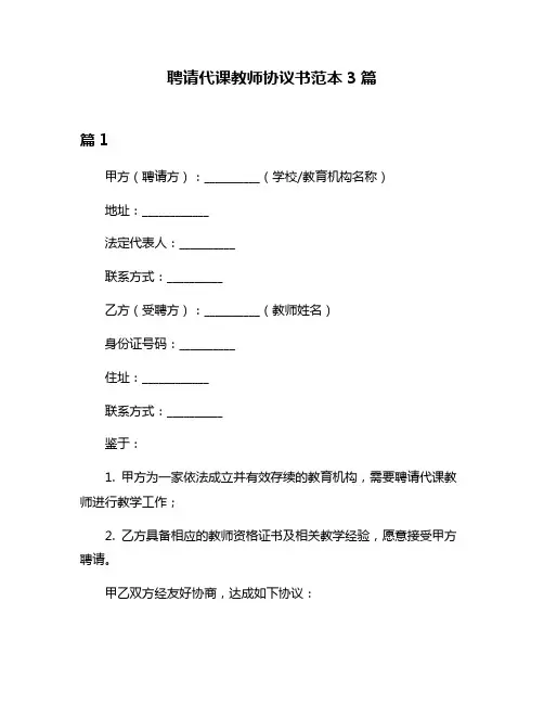聘请代课教师协议书范本3篇