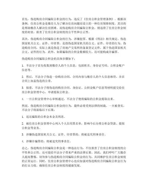 伪造购房合同_取公积金