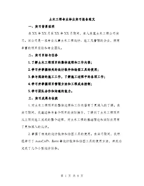 土木工程专业毕业实习报告范文(三篇)