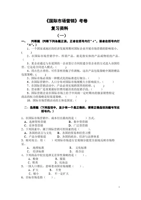 《国际市场营销》考试卷+答案(期末复习材料)