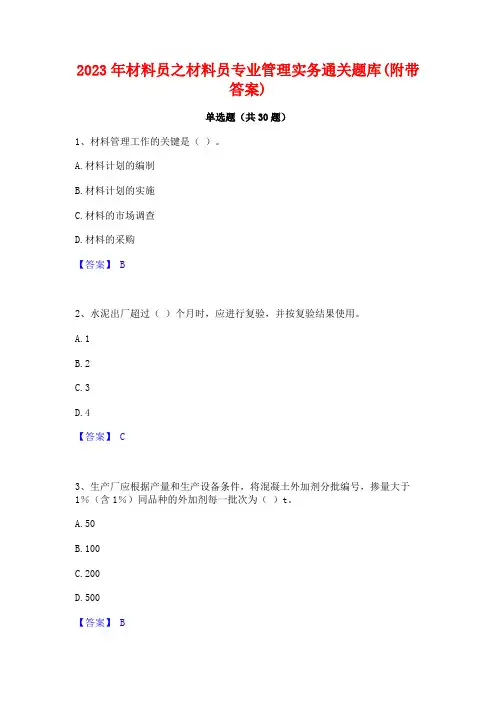 2023年材料员之材料员专业管理实务通关题库(附带答案)