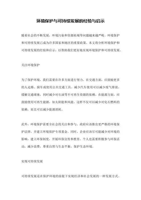 环境保护与可持续发展的经验与启示