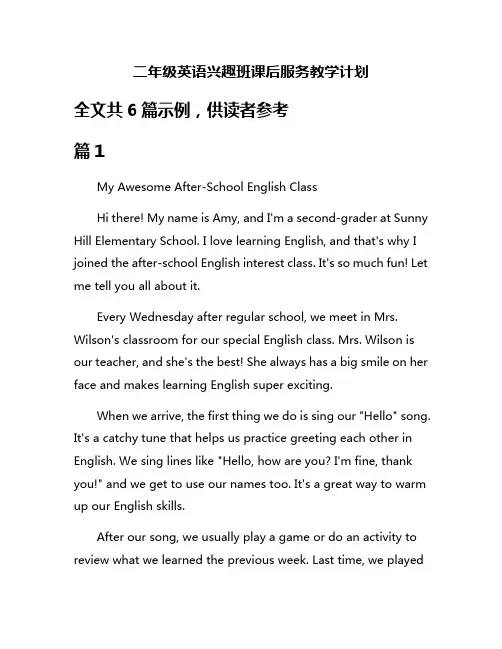 二年级英语兴趣班课后服务教学计划