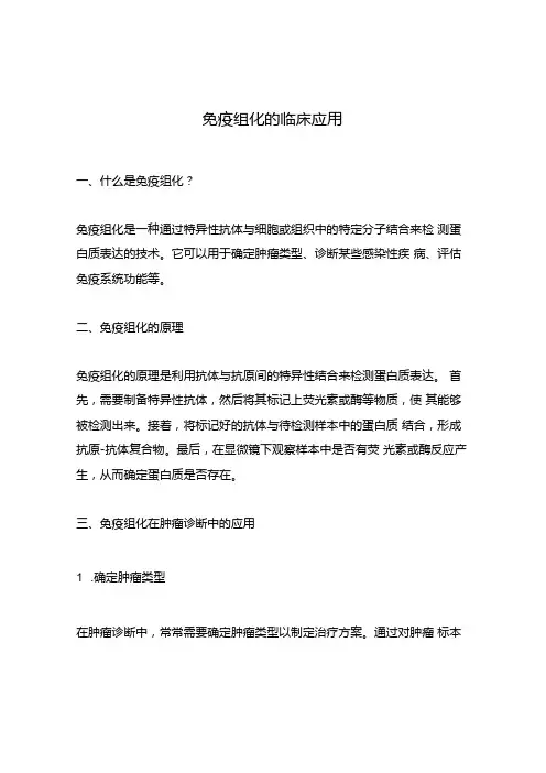 免疫组化的临床应用.docx