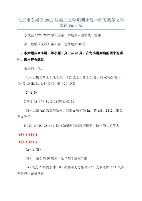 北京市东城区2022届高三上学期期末统一练习数学文科试题Word版