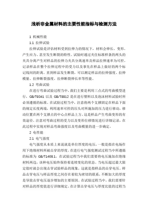 浅析非金属材料的主要性能指标与检测方法