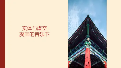 【课件】实体与虚空——凝固的音乐+课件高中美术人美版(2019)美术鉴赏
