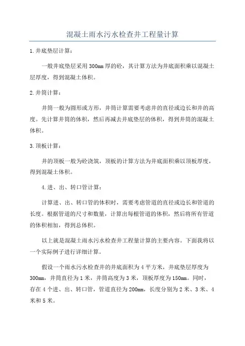 混凝土雨水污水检查井工程量计算