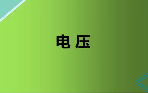 电压 初中九年级物理教学课件PPT课件 人教版