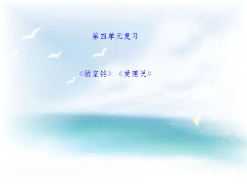 部编版七年级下语文第四单元文言文复习《陋室铭》《爱莲说》ppt课件