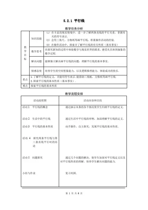 七年级下册数学5.2.1 平行线 教案