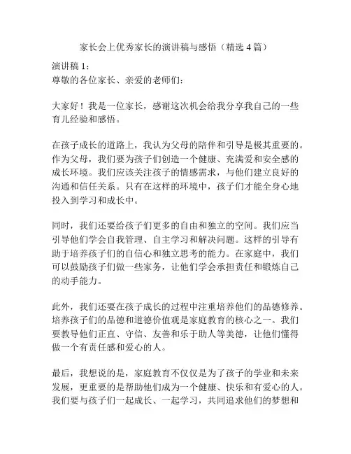 家长会上优秀家长的演讲稿与感悟(精选4篇)