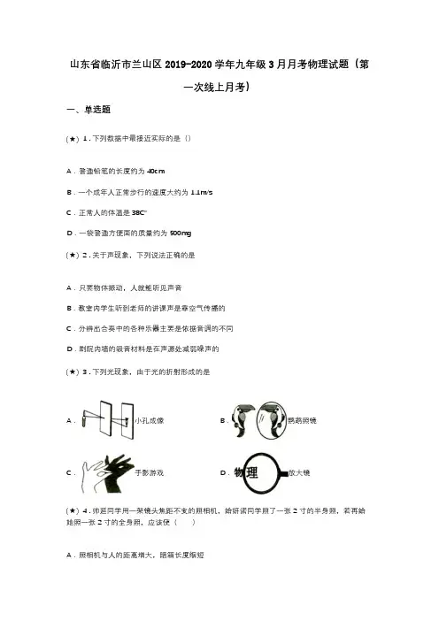 山东省临沂市兰山区2019-2020学年九年级3月月考物理试题(第一次线上月考)(word无答案)