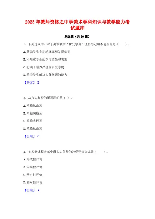 2023年教师资格之中学美术学科知识与教学能力考试题库