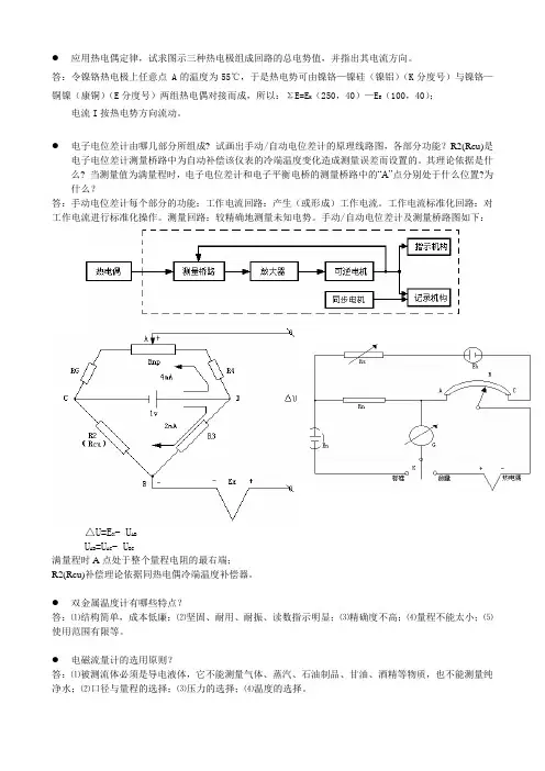 热工测量及仪表思考题部分答案