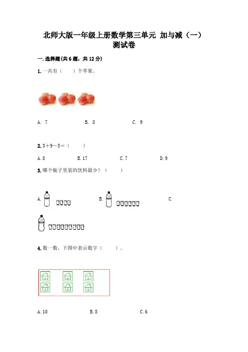 北师大版一年级上册数学第三单元 加与减(一) 测试卷带答案【综合卷】