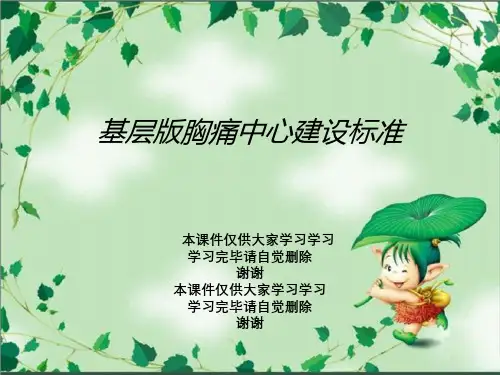 基层版胸痛中心建设标准