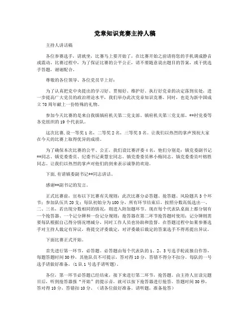 党章知识竞赛主持人稿
