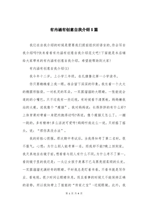 有内涵有创意自我介绍5篇
