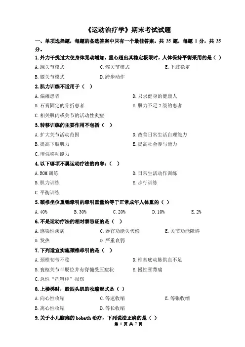《运动治疗学》期末考试试题