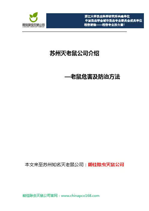苏州灭老鼠公司介绍老鼠危害及防治方法