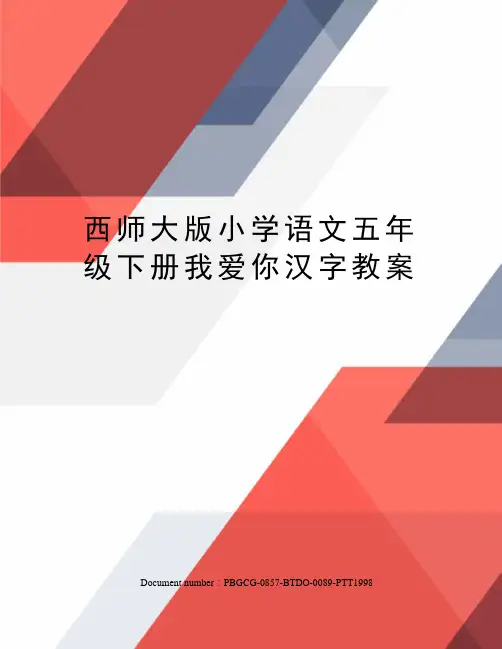西师大版小学语文五年级下册我爱你汉字教案修订版