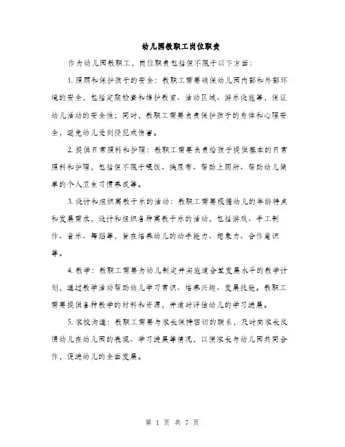 幼儿园教职工岗位职责（三篇）