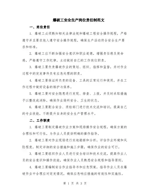 爆破工安全生产岗位责任制范文